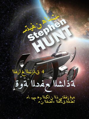 cover image of قوة الدفع الشاذة